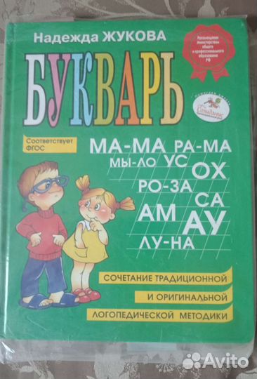 Букварь Надежда Жукова