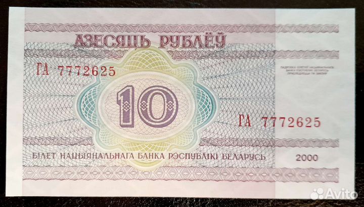 Банкнота Беларусь. 10 р. 2000 г. пресс UNC