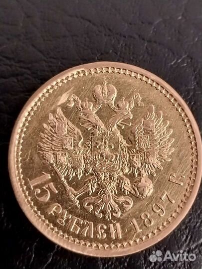 15 рублей Николай 2, 1897 год, золото