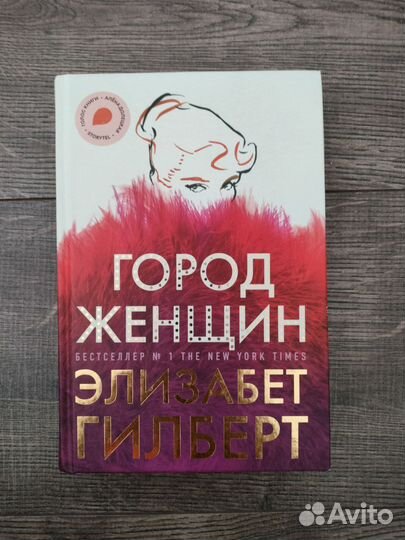 Книги - «Город женщин» Элизабет Гилберт