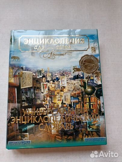 Книга Универсальный энциклопедический словарь