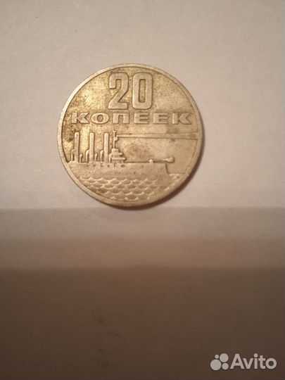 20 копеек 1917 1967