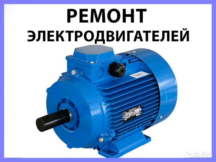 Ремонт электродвигателей