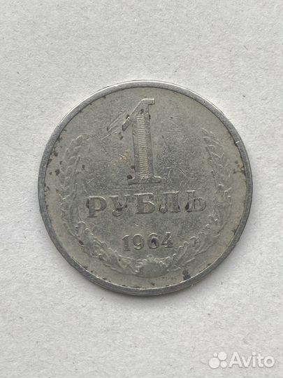 Монета 1 рубль СССР 1964