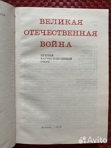 Великая Отечественная Война 1941 - 1945 объявление продам