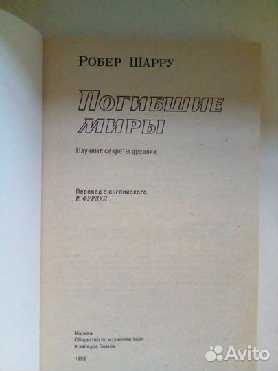 Робер Шарру Погибшие миры книга