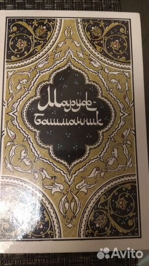 Сказки тысячи и одной ночи