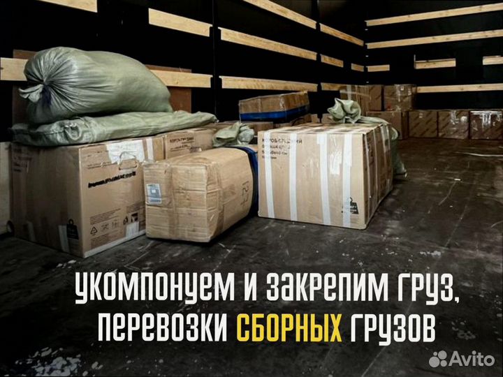 Перевозка грузов межгород быстрая подача от 200км