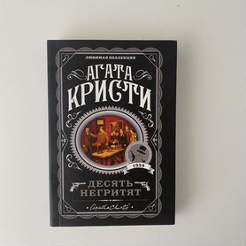 Книга "Десят негритят" Агата Кристи