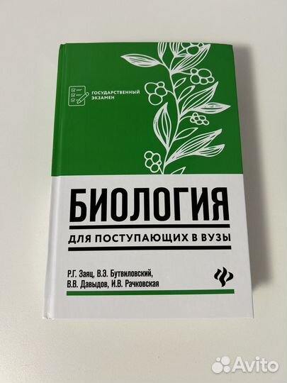 Книга биология ЕГЭ