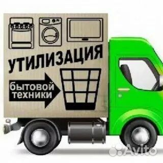 Утилизация-скупка бытовой техники