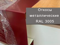 Металлические откосы для окон и дверей RAL 3005