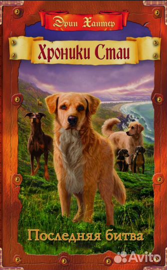 Книга Хроники стаи