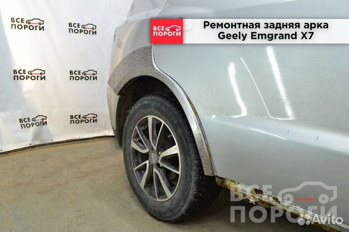Рем арки для Geely Emgrand X7