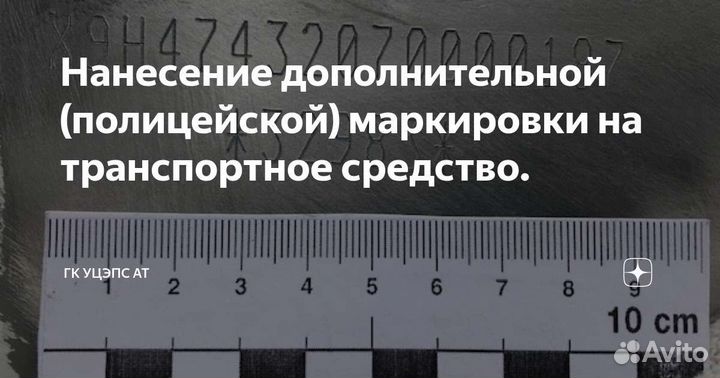 Нанесение вин/vin номера/дополнительная маркировка