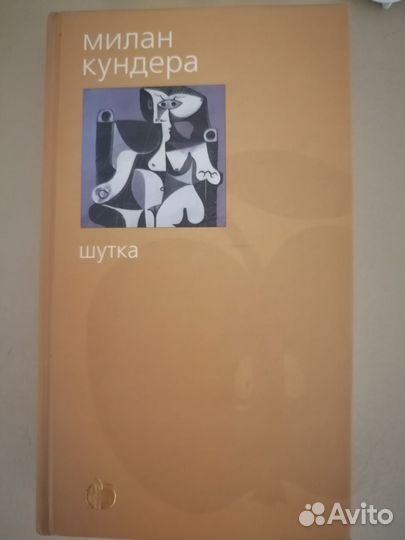 Милан Кундера. Шутка