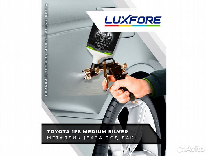 Краска Luxfore 1,5л. (Toyota 1F8 Medium Silver)
