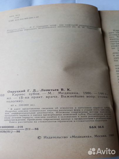 Кариес зубов. Овруцкий. Леонтьев. 1986
