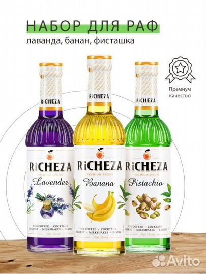 Сиропы Ричеза/Richeza 0,33/1 л