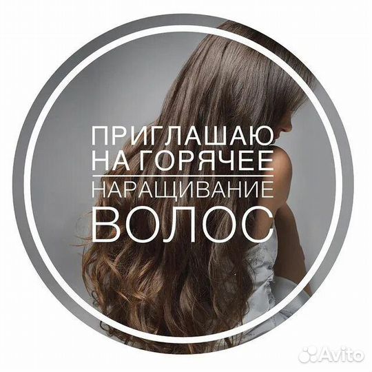 Наращивание волос