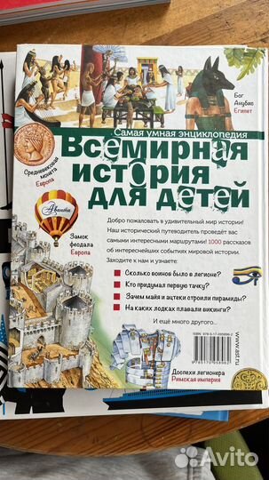 Энциклопедия: Всемирная история для детей