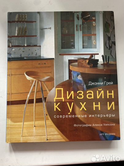 Книга Джонни Грей «Дизайн кухни»