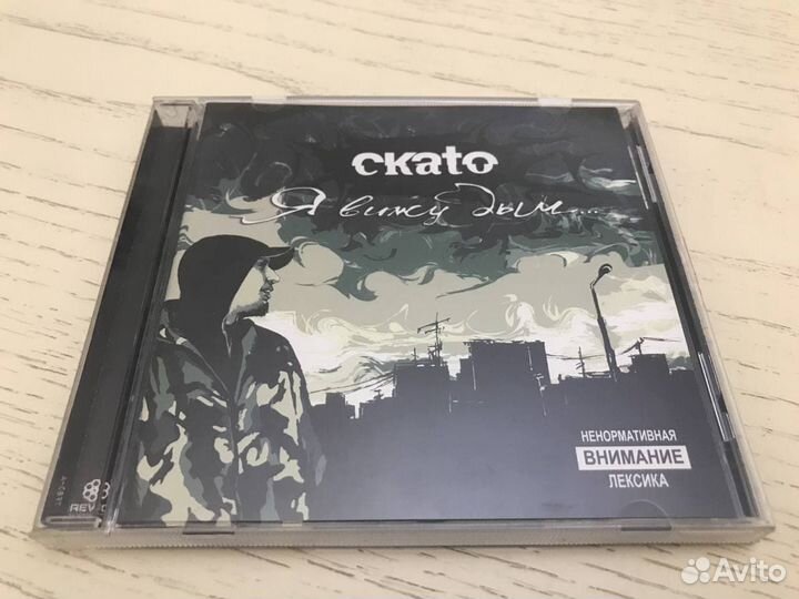 Скато - Я вижу дым