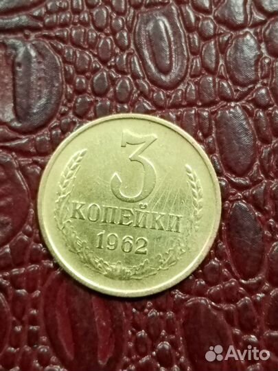 3 копейки 1962 года