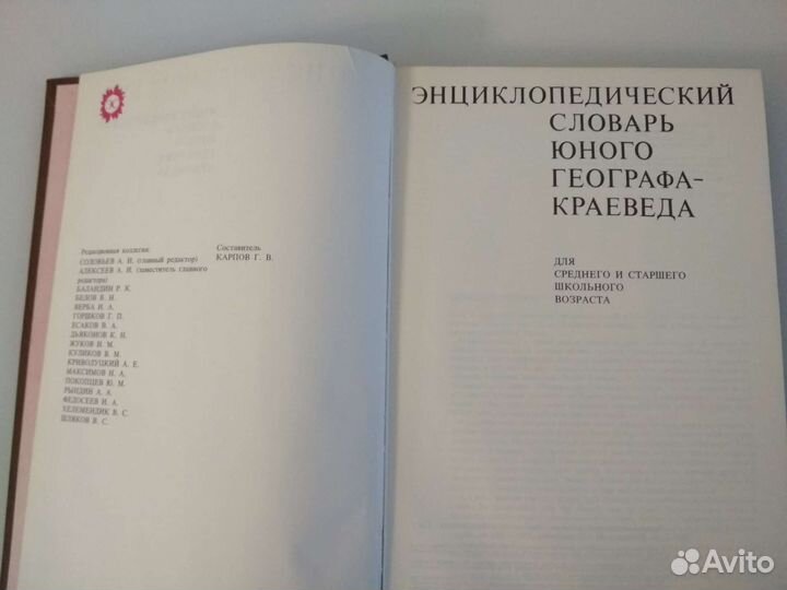 Энциклопедический словарь юного географа-краеведа