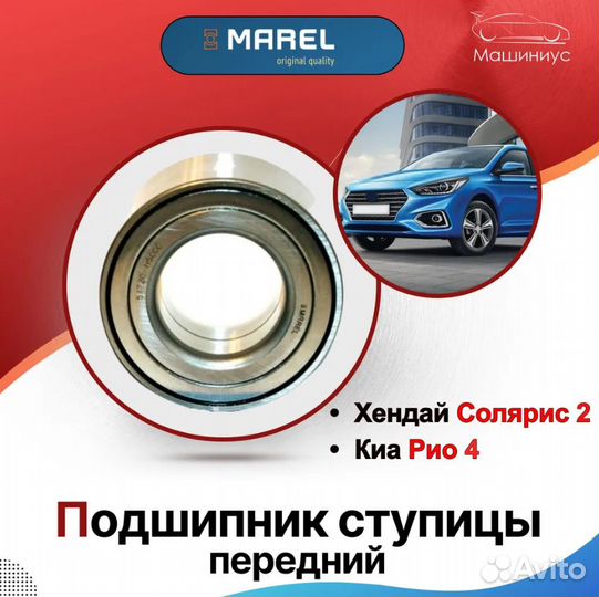 Подшипник передней ступицы Solaris II,Rio IV