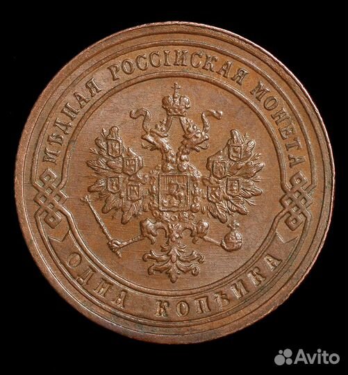 1 копейка 1903 год. СПБ
