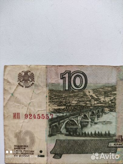 Купюра 10 р 1997 год