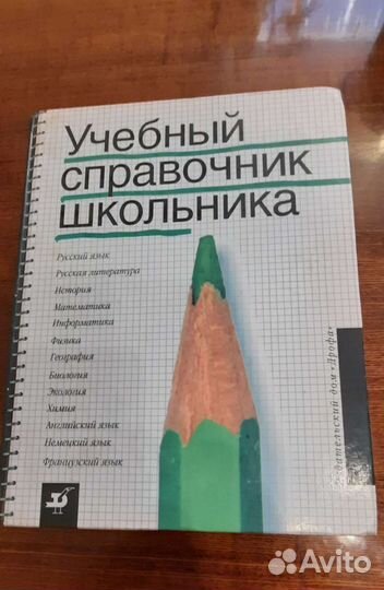 Учебный справочник школьника
