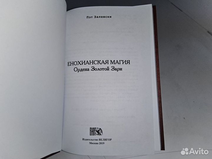 Залевски П. Енохианская магия Ордена Золотой Зари