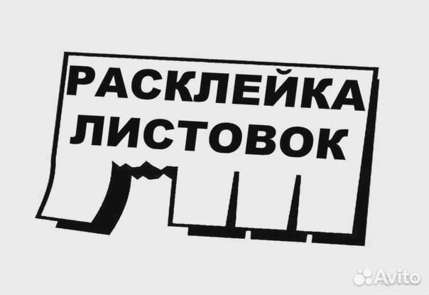 Расклейщик объявлений