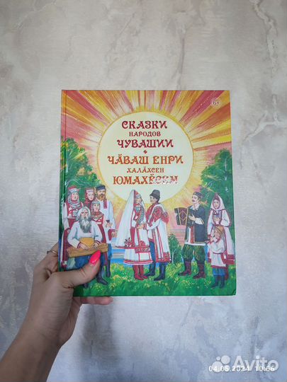 Книга сказки народов Чувашии