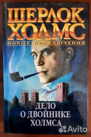 Шерлок Холмс.Новые приключения. 4 книги