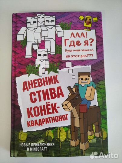 Книга Майнкрафт - Дневник Стива Конек-квадратноног