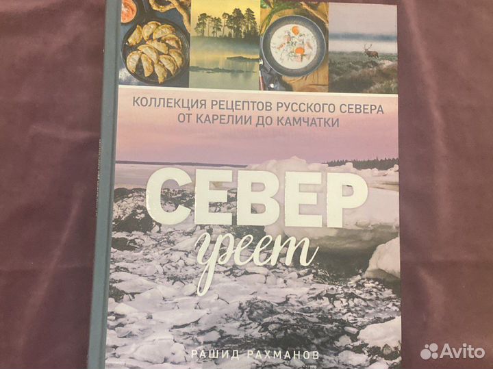 Книга рецептов Север греет