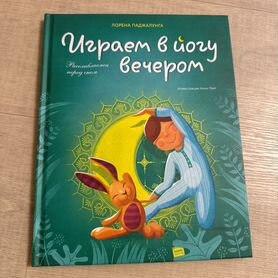 Играем в йогу вечером