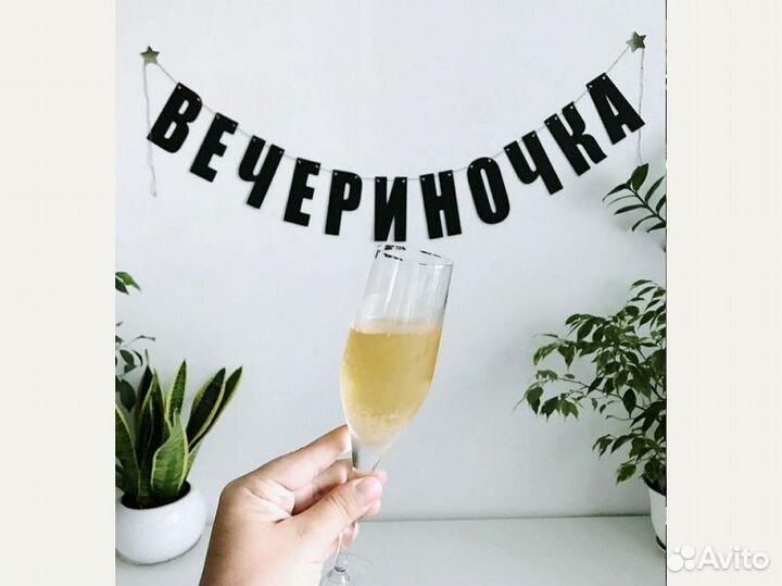 Интерьерная гирлянда, черные буквы
