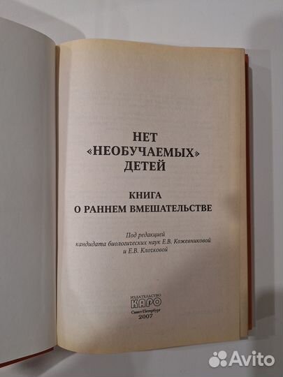 Нет необучаемых детей: книга о раннем вмешательств