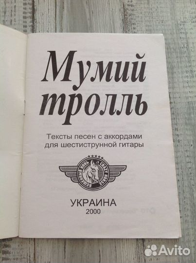 Мумий Тролль Сплин песенник Юта дневник