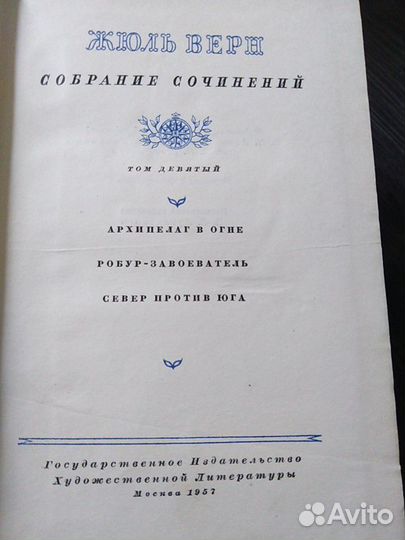 Жюль верн 1957 год историческая ценность
