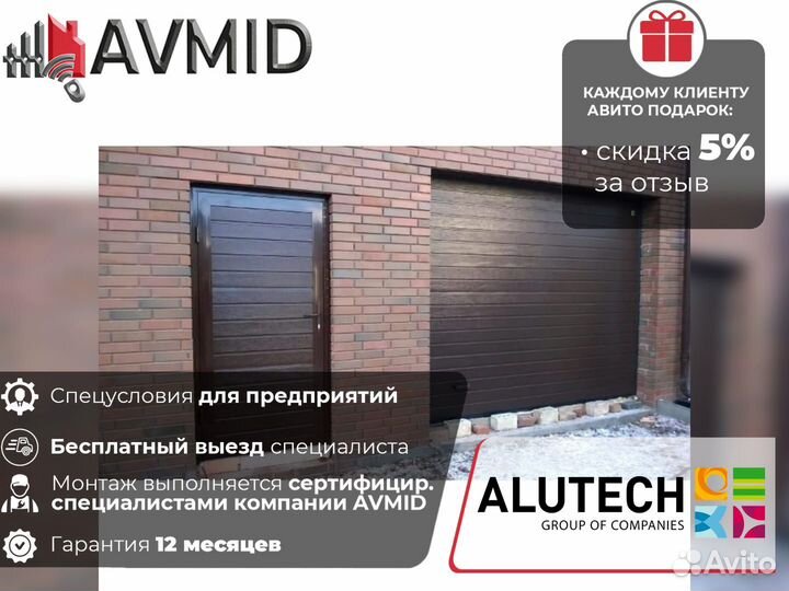 Гаражные ворота alutech