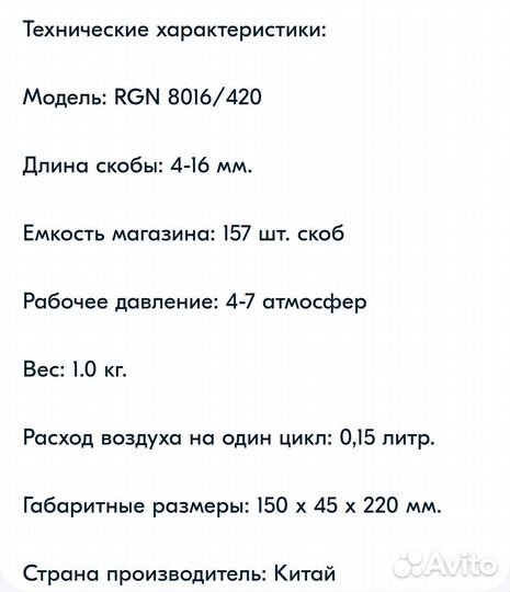 Пневматический степлер RGN 8016/420