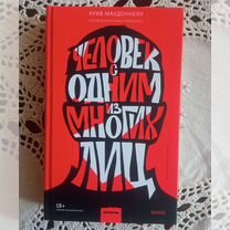 Книга "Человек с одним из многих лиц"