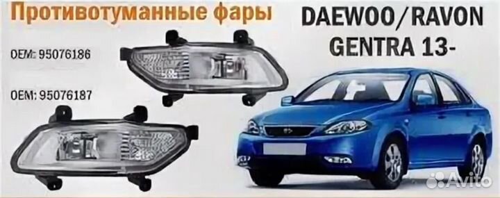 Фара противотуманная Gentra левая/правая/ Оригинал