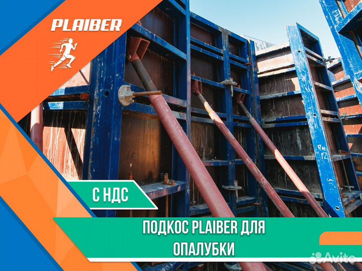 Подкос Pliber для опалубки