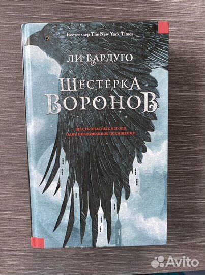 Ли Бардуго ‘Шестерка воронов’